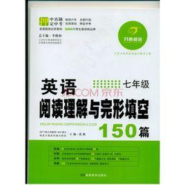 英語閱讀理解與完形填空150篇 英語閱讀理解與完形填空150篇
