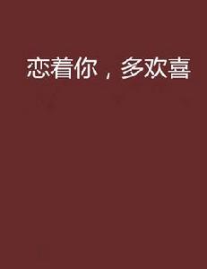 戀著你，多歡喜[小說閱讀網的連載小說]