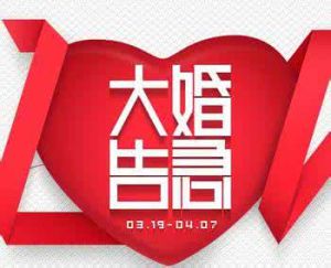 大婚告急 大婚告急