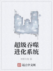 超級吞噬進化系統 超級吞噬進化系統