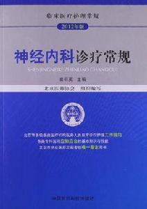 神經內科診療常規
