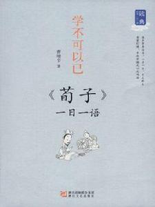 學不可以已:荀子一日一語 學不可以已:荀子一日一語