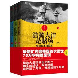 浩瀚大洋是賭場:細說日本海軍史 浩瀚大洋是賭場:細說日本海軍史