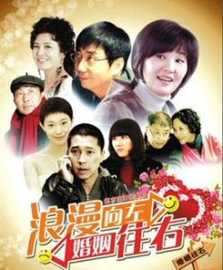 浪漫向左,婚姻往右 浪漫向左,婚姻往右