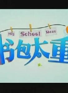 書包太重 書包太重