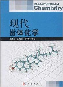 現代甾體化學 現代甾體化學