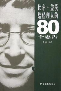 比爾·蓋茨給經理人的80個忠告 比爾·蓋茨給經理人的80個忠告