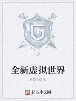 全新虛擬世界 全新虛擬世界