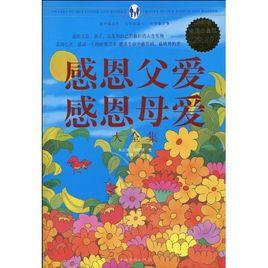 感恩父愛感恩母愛 感恩父愛感恩母愛