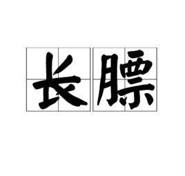 長膘 長膘