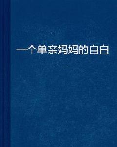 一個單親媽媽的自白 一個單親媽媽的自白