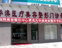 上海華澳整形美容醫療中心 上海華澳整形美容醫療中心