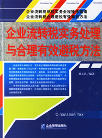企業流轉稅實務處理與合理有效避稅方法