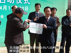 北京野生動物保護協會