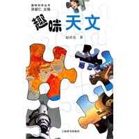 《趣味天文》