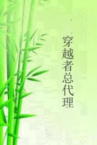 穿越者總代理 穿越者總代理