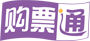 購票通