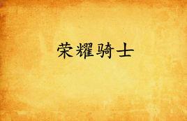 榮耀騎士 榮耀騎士