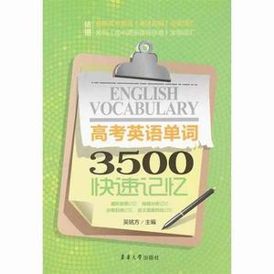 高考英語單詞3500快速記憶 高考英語單詞3500快速記憶