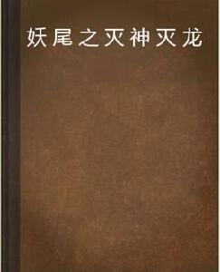 妖尾之滅神滅龍