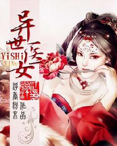 異世醫女 異世醫女