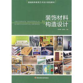 裝飾材料與構造設計 裝飾材料與構造設計
