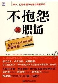 《不抱怨的職場:改變個人和公司命運的積極能量》 《不抱怨的職場:改變個人和公司命運的積極能量》