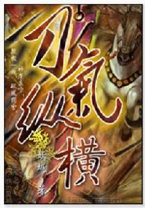 刀氣縱橫 刀氣縱橫