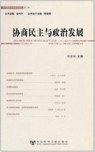 協商民主與政治發展 協商民主與政治發展