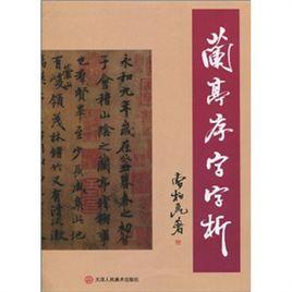 蘭亭序字字析 蘭亭序字字析