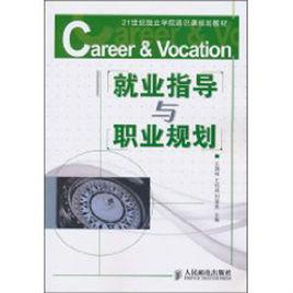 就業指導與職業規劃 就業指導與職業規劃