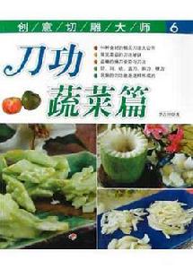 刀功蔬菜篇