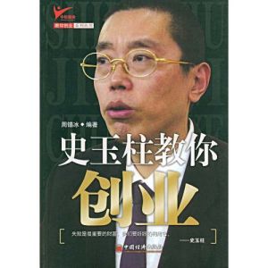 《史玉柱教你創業》 《史玉柱教你創業》