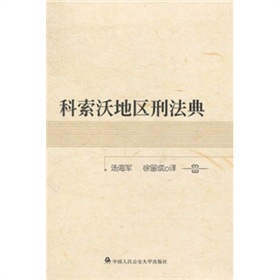 科索沃地區刑法典