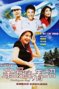 親愛的,看招 親愛的,看招