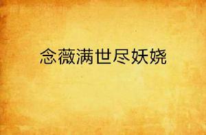 念薇滿世盡妖嬈 念薇滿世盡妖嬈