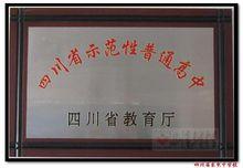 四川省示範性高中