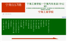 寧波公交寧海117路 寧波公交寧海117路