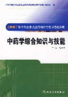 (2007)中藥學綜合知識與技能