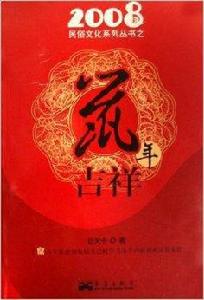 鼠年吉祥 鼠年吉祥