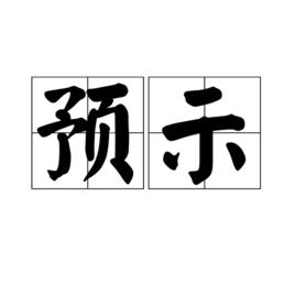 預示 預示
