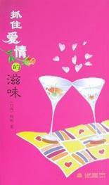 抓住愛情的滋味