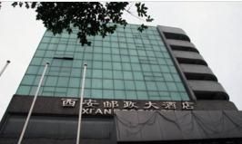 西安郵政大酒店 西安郵政大酒店