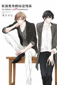 有原先生的秘密情事 有原先生的秘密情事