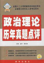 政治理論歷年真題點評