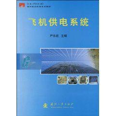 飛機供電系統 飛機供電系統