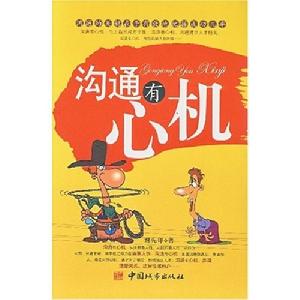 溝通有心機 溝通有心機