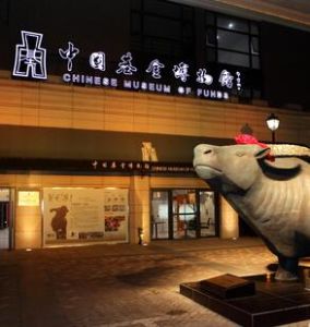 中國基金博物館 中國基金博物館