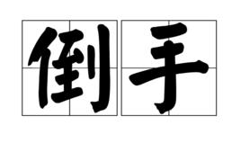 倒手 倒手