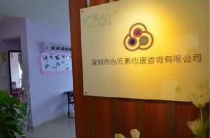 深圳市心元素心理諮詢有限公司 深圳市心元素心理諮詢有限公司